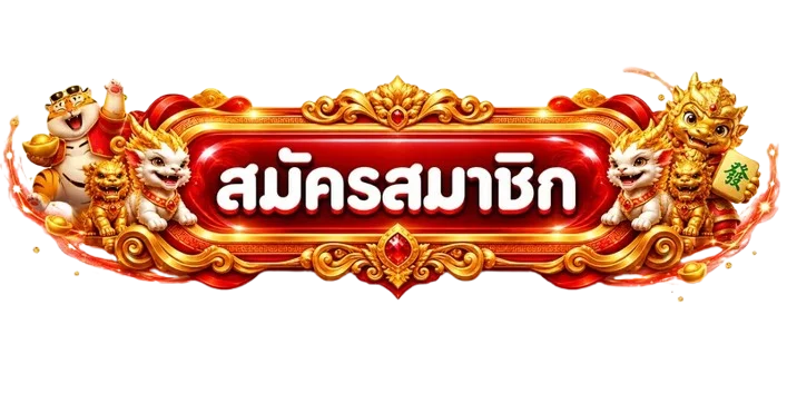 ป้ายสมัครสมาชิกเฮงเฮง888 พร้อมมาสคอตเสือมงคล
